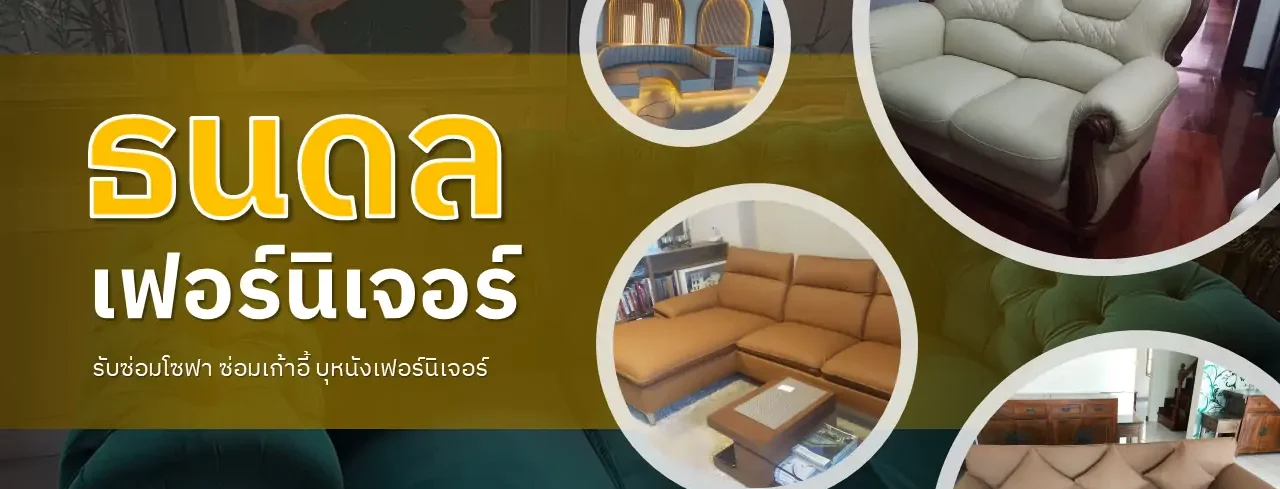 ธนดลรับซ่อมโซฟา